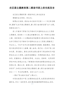 在区委主题教育第二期读书班上的交流发言