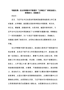 专题党课：在以学增智中不断提升“三种能力”即政治能力、思维能力、实践能力精选（3篇）