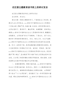 在区委主题教育读书班上的研讨发言