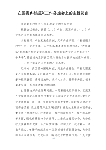 在区委乡村振兴工作务虚会上的主旨发言