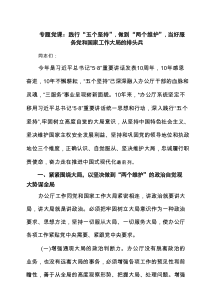 专题党课：践行“五个坚持”，做到“两个维护”，当好服务党和国家工作大局的排头兵（共3篇）