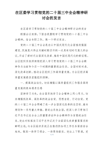 在区委学习贯彻党的二十届三中全会精神研讨会的发言