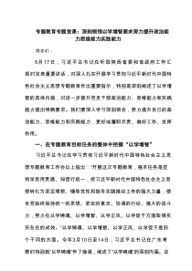 专题教育专题党课：深刻领悟以学增智要求努力提升政治能力思维能力实践能力（精选）