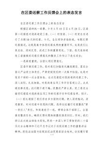在区委巡察工作反馈会上的表态发言