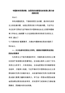 专题教育党课讲稿：加强党的创新理论武装凝心聚力奋进新征程（精选）