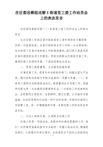 在区委巡察组巡察X街道党工委工作动员会上的表态发言