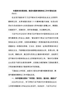专题教育党课讲稿：确保专题教育精神在工作中落地见效（精编）