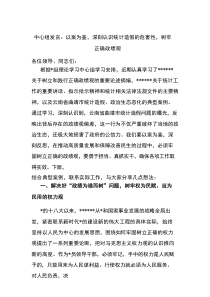 中心组发言：以案为鉴，深刻认识统计造假的危害性，树牢正确政绩观