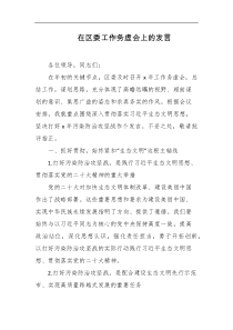 在区委工作务虚会上的发言