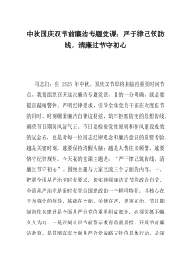 中秋国庆双节前廉洁专题党课严于律己筑防线清廉过节守初心