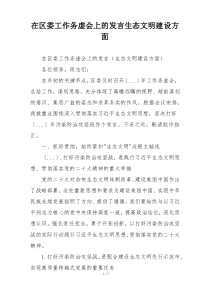 在区委工作务虚会上的发言生态文明建设方面