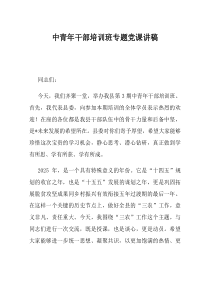 中青年干部培训班专题党课讲稿