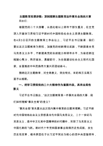 主题教育党课讲稿：深刻理解主题教育这件事关全局的大事（精编）