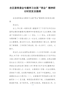 在区委常委会专题学习全国“两会”精神研讨时的发言提纲