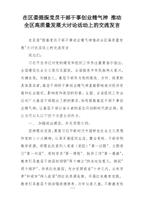 在区委提振党员干部干事创业精气神 推动全区高质量发展大讨论活动上的交流发言