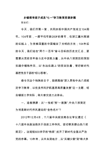 乡镇领导班子成员“七一”学习教育党课讲稿
