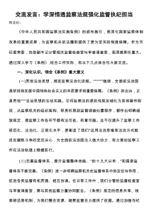 交流发言：学深悟透监察法规强化监督执纪担当