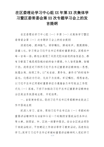 在区委理论学习中心组XX年第XX次集体学习暨区委常委会第XX次专题学习会上的发言提纲