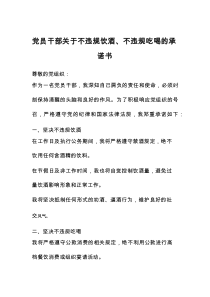 党员干部关于不违规饮酒、不违规吃喝的承诺书