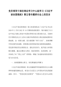 党员领导干部在理论学习中心组学习习近平谈治国理政第五卷专题研讨会上的发言