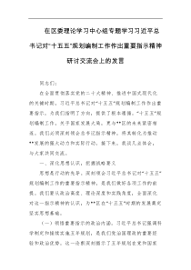 在区委理论学习中心组专题学习习近平总书记对十五五规划编制工作作出重要指示精神研讨交流会上的发言