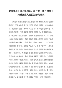 党员领导干部心得体会用泥土味的实干精神回应人民的期盼与需求