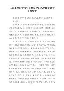 在区委理论学习中心组以学正风专题研讨会上的发言