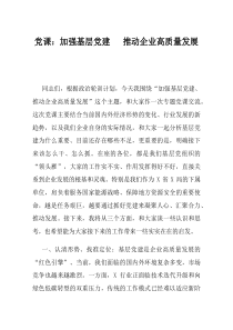 党课加强基层党建推动企业高质量发展