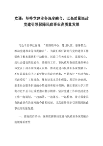 党课坚持党建业务深度融合以高质量民政党建引领保障民政事业高质量发展