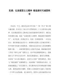 党课弘扬爱国主义精神锻造新时代城管铁军