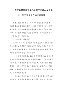在区委理论学习中心组第三次集中学习会议上关于安全生产的交流发言
