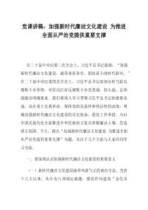 党课讲稿加强新时代廉洁文化建设为推进全面从严治党提供重要支撑