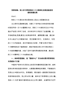 党课讲稿：深入学习贯彻党的二十大精神扎实推进基层党建高质量发展（汇编）