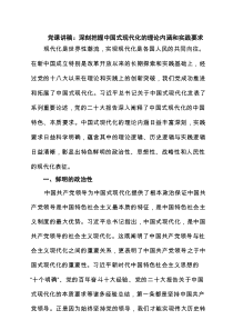 党课讲稿：深刻把握中国式现代化的理论内涵和实践要求3篇精选