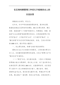 在区局档案管理工作优化升级推进会上的交流发言
