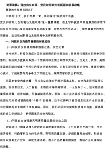 党课讲稿：科技自立自强，党员如何助力创新驱动发展战略（精选）