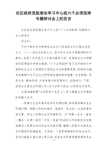 在区政府党组理论学习中心组六个必须坚持专题研讨会上的发言