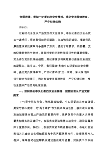 党课讲稿：贯彻中纪委四次全会精神，强化党员管理教育，严守纪律红线（共3例）