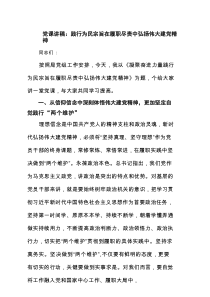 党课讲稿：践行为民宗旨在履职尽责中弘扬伟大建党精神3篇精选