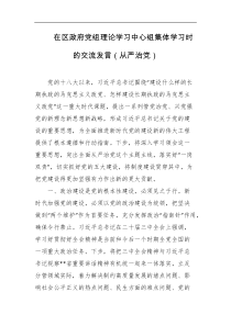 在区政府党组理论学习中心组集体学习时的交流发言从严治党