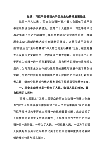 党课：习近平总书记关于历史主动精神重要论述（精选）