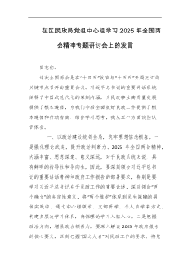 在区民政局党组中心组学习2025年全国两会精神专题研讨会上的发言