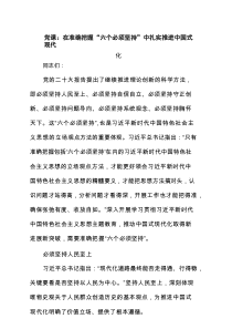 党课：在准确把握“六个必须坚持”中扎实推进中国式现代化（共3篇）