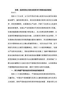 党课：始终保持以党的自我革命引领推动组织建设（多篇）