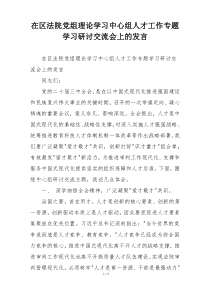 在区法院党组理论学习中心组人才工作专题学习研讨交流会上的发言