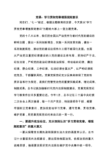 党课：学习贯彻党章增强规矩意识（精选）