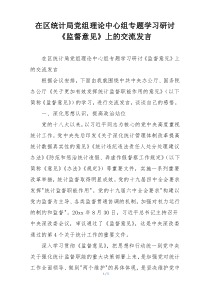 在区统计局党组理论中心组专题学习研讨《监督意见》上的交流发言