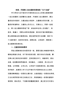 党课：开展第二批主题教育要做到“五个注重”（精编）