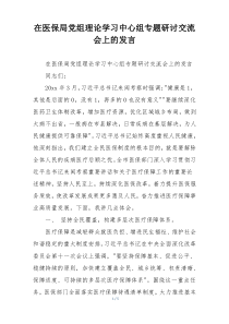 在医保局党组理论学习中心组专题研讨交流会上的发言
