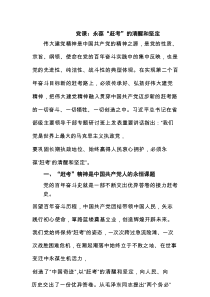 党课：永葆“赶考”的清醒和坚定范文